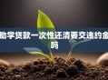 助学贷款一次性还清要交违约金吗