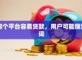 哪个平台容易贷款，用户可能搜索词