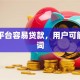 哪个平台容易贷款，用户可能搜索词