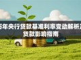 历年央行贷款基准利率变动解析及贷款影响指南
