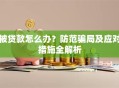 被贷款怎么办？防范骗局及应对措施全解析