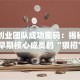 马云创业团队成功密码：揭秘阿里早期核心成员的“狠招”