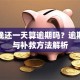 贷款晚还一天算逾期吗？逾期后果与补救方法解析
