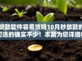 贷款软件容易贷吗10月秒放款的可选的确实不少！本篇为您详细归结​这五个黑户网贷口子！