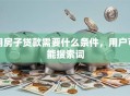 用房子贷款需要什么条件，用户可能搜索词
