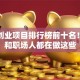 女性创业项目排行榜前十名！宝妈和职场人都在做这些