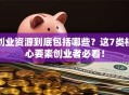 创业资源到底包括哪些？这7类核心要素创业者必看！