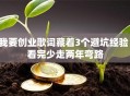 我要创业歌词藏着3个避坑经验！看完少走两年弯路