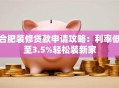 合肥装修贷款申请攻略：利率低至3.5%轻松装新家