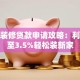 合肥装修贷款申请攻略：利率低至3.5%轻松装新家