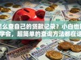 怎么查自己的贷款记录？小白也能学会，超简单的查询方法都在这，看完就会操作