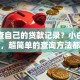 怎么查自己的贷款记录？小白也能学会，超简单的查询方法都在这，看完就会操作