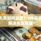 无业人员如何贷款？5种实用方法解决资金难题