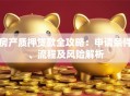 房产质押贷款全攻略：申请条件、流程及风险解析