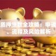 房产质押贷款全攻略：申请条件、流程及风险解析