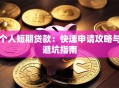 个人短期贷款：快速申请攻略与避坑指南