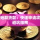 个人短期贷款：快速申请攻略与避坑指南