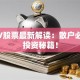 CCTV股票最新解读：散户必看的投资秘籍！