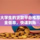 适合大学生的贷款平台推荐：安全低息，快速到账