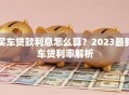 买车贷款利息怎么算？2023最新车贷利率解析
