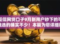 征信网贷口子9月新用户秒下的可挑选的确实不少！本篇为您详细解说​这五个贷款口子！
