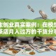 大学生创业真实案例：在校生靠奶茶店月入过万的干货分享