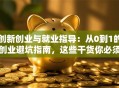 创新创业与就业指导：从0到1的创业避坑指南，这些干货你必须知道！