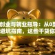 创新创业与就业指导：从0到1的创业避坑指南，这些干货你必须知道！