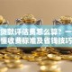房屋贷款评估费怎么算？一文搞懂收费标准及省钱技巧