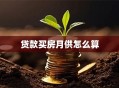 贷款买房月供怎么算