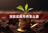 贷款买房月供怎么算