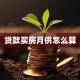 贷款买房月供怎么算