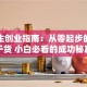 大学生创业指南：从零起步的实战干货 小白必看的成功秘籍