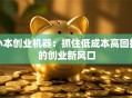 小本创业机器：抓住低成本高回报的创业新风口