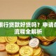 邮政银行贷款好贷吗？申请条件和流程全解析