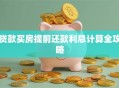 贷款买房提前还款利息计算全攻略