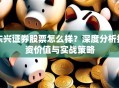 东兴证券股票怎么样？深度分析投资价值与实战策略