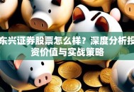 东兴证券股票怎么样？深度分析投资价值与实战策略