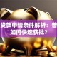 平安贷款申请条件解析：普通人如何快速获批？