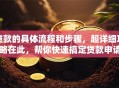 贷款的具体流程和步骤，超详细攻略在此，帮你快速搞定贷款申请