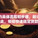 贷款的具体流程和步骤，超详细攻略在此，帮你快速搞定贷款申请