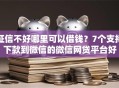 征信不好哪里可以借钱？7个支持下款到微信的微信网贷平台好