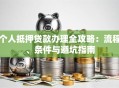个人抵押贷款办理全攻略：流程、条件与避坑指南