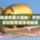 创业网课答案大揭秘！手把手教你创新思维落地秘籍