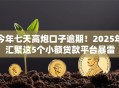 今年七天高炮口子逾期！2025年汇聚这5个小额贷款平台暴雷