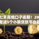 今年七天高炮口子逾期！2025年汇聚这5个小额贷款平台暴雷