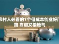 农村人必看的7个低成本创业好门路 靠谱又接地气