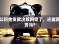 公积金贷款次数用完了，还能再贷吗？