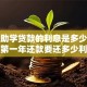 本科助学贷款的利息是多少？毕业第一年还款要还多少利息