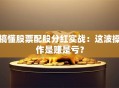 搞懂股票配股分红实战：这波操作是赚是亏？